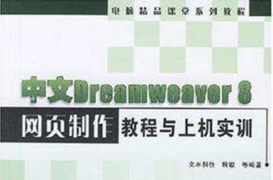 中文Dreamweaver 8網頁製作教程與上機實訓