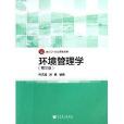 面向21世紀課程教材：環境管理學