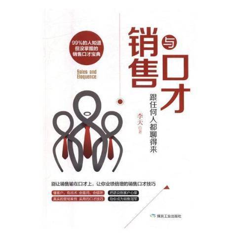 銷售與口才(2018年煤炭工業出版社出版的圖書)