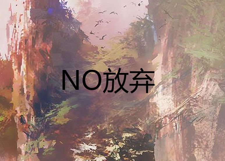 NO放棄