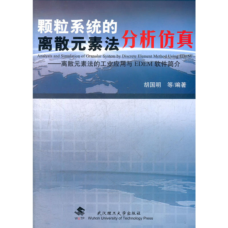 顆粒系統的離散元素法分析仿真：離散元素法的工業套用與EDEM軟體