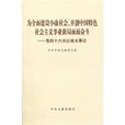 為全面建設小康社會、開創中國特色社會主義事業新局面而奮鬥：黨的十六大以來大事記