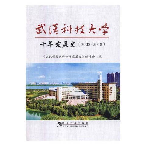 武漢科技大學十年發展史：2008-2018