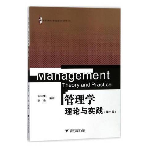 管理學理論與實踐(2018年浙江大學出版社出版的圖書)