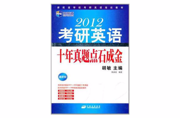 2012考研英語十年真題點石成金