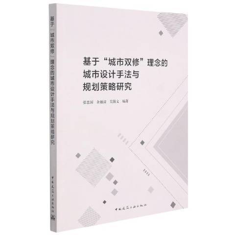 基於“城市雙修”理念的城市設計手法與規劃策略研究