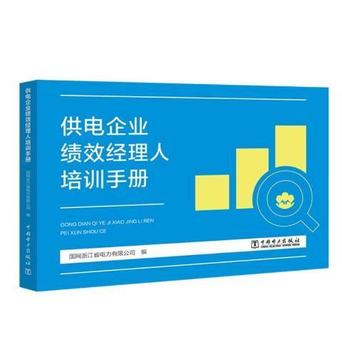 供電企業績效經理人培訓手冊