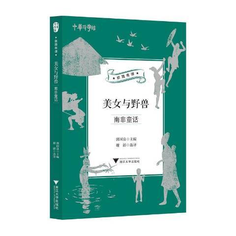 美女與野獸：南非童話