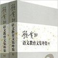 顧黃初語文教育文集外集