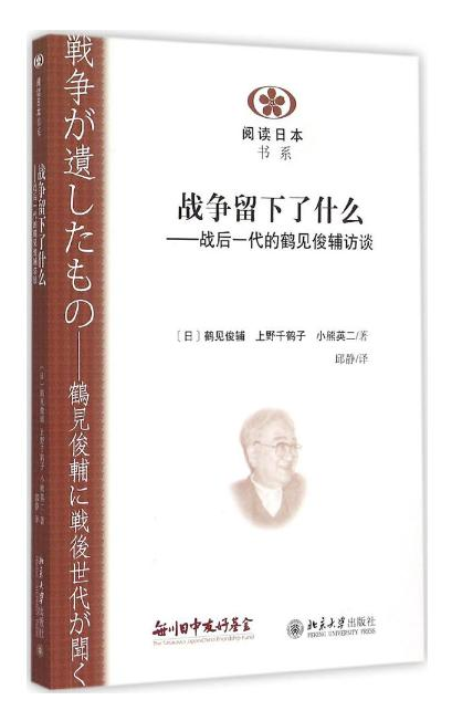 戰爭留下了什麼——戰後一代的鶴見俊輔訪談