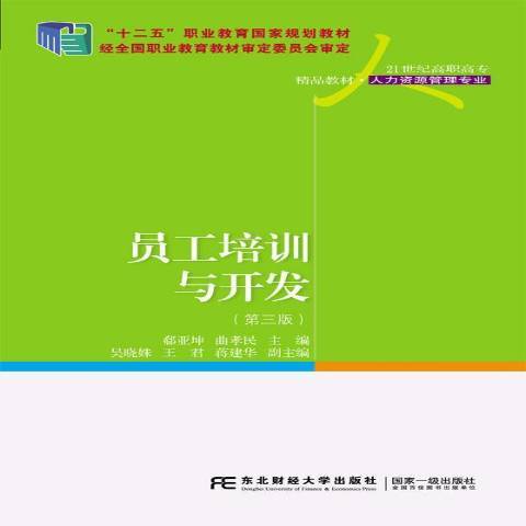 員工培訓與開發(2016年東北財經大學出版社出版的圖書)