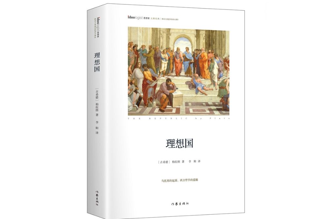 理想國(2017年作家出版社出版的圖書)