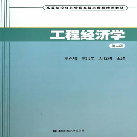 工程經濟學(2014年上海財經大學出版社出版的圖書)