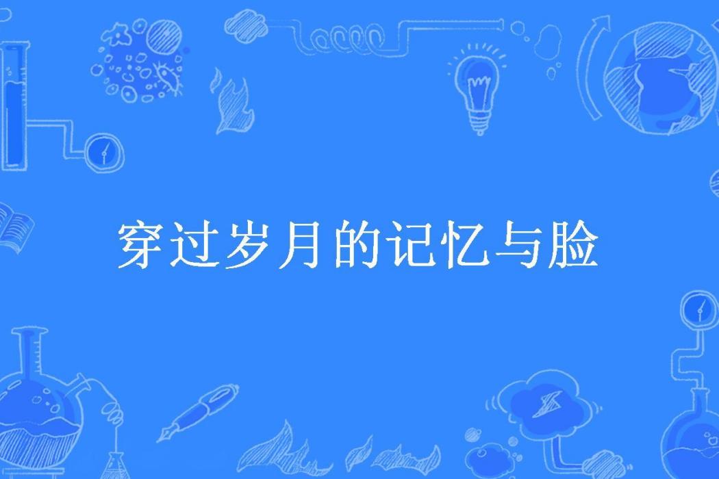 穿過歲月的記憶與臉