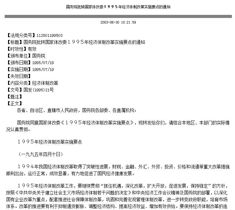 國務院批轉國家體改委1995年經濟體制改革實施要點的通知