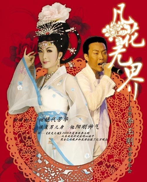 2007李玉剛北京《凡花無界》個人演唱會