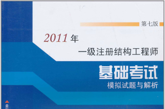 2011年一級註冊結構工程師：基礎考試模擬試題與解析