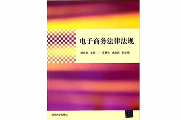 電子商務法律法規(劉志慧、高慧雲、戚會慶編著書籍)