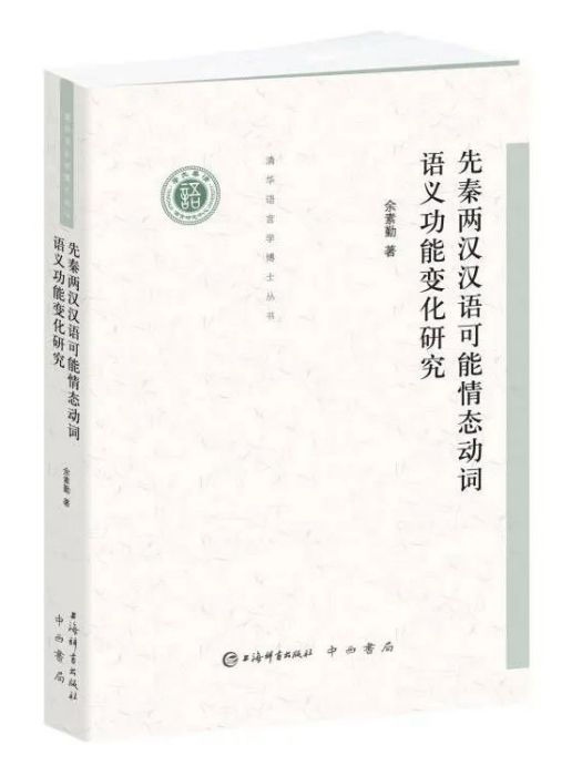 先秦兩漢漢語可能情態動詞語義功能變化研究