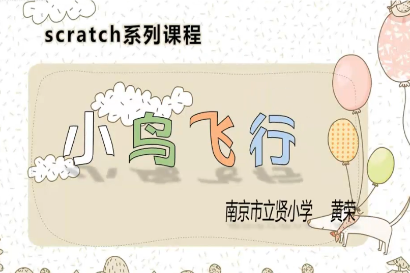 scratch系列課程之小鳥飛行