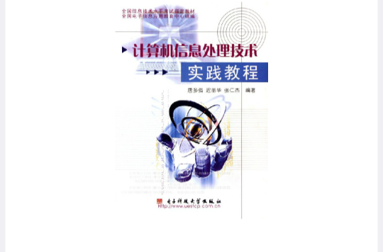 計算機信息處理技術實踐教程