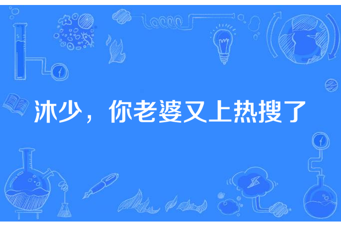 沐少，你老婆又上熱搜了