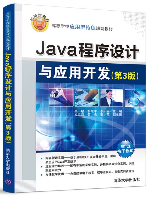 Java程式設計與套用開發（第3版）
