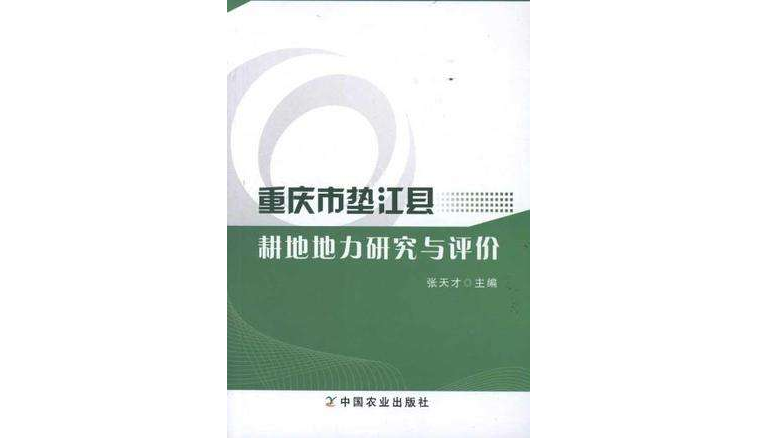 重慶市墊江縣耕地地力研究與評價