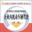 企業內機動車輛駕駛(2006年中國勞動社會保障出版的圖書)