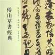 傅山草書經典-晉公千古一快四條屏