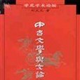 中古文學與文論研究