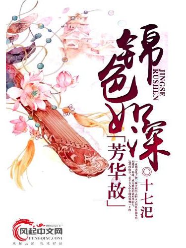 錦色如深芳華故