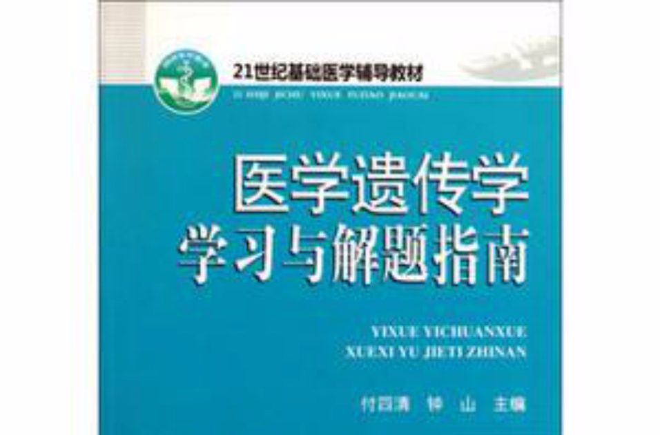 21世紀基礎醫學輔導教材·醫學遺傳學學習與解題指南