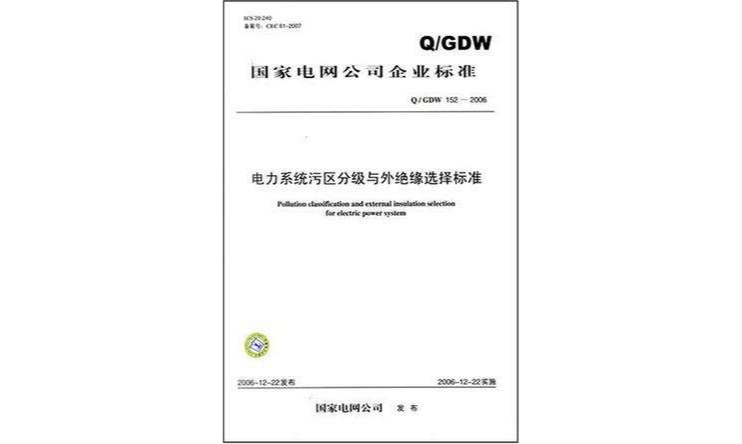 Q/GDW 152-2006 電力系統污區分級與外絕緣選擇標準