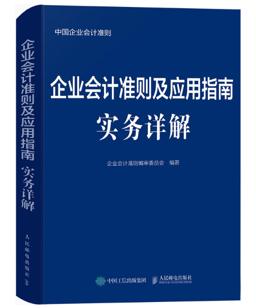 企業會計準則及套用指南實務詳解