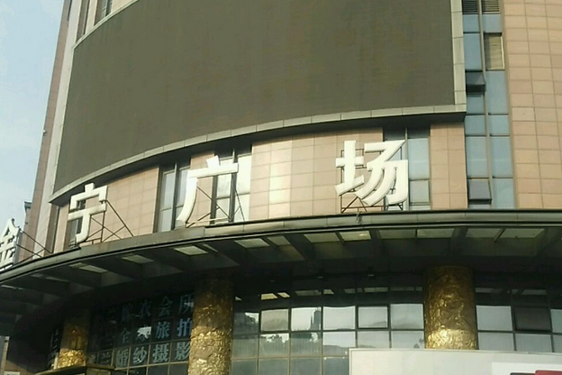 金寧廣場