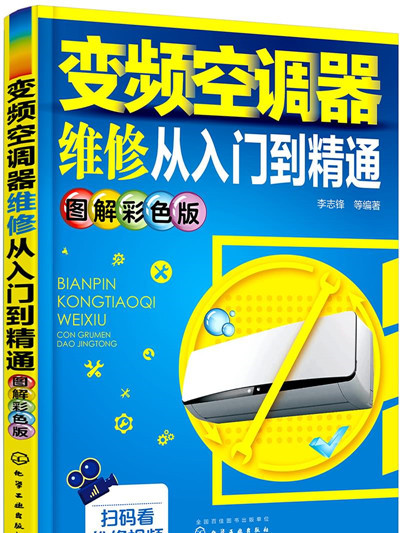 變頻空調器維修從入門到精通（圖解彩色版）