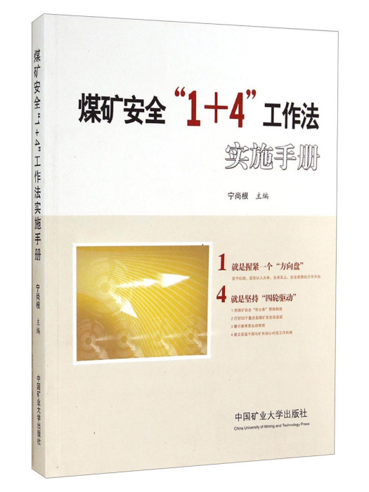 煤礦安全\x221+4\x22工作法實施手冊