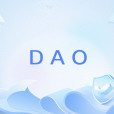 DAO(一種全新的人類組織協同方式)