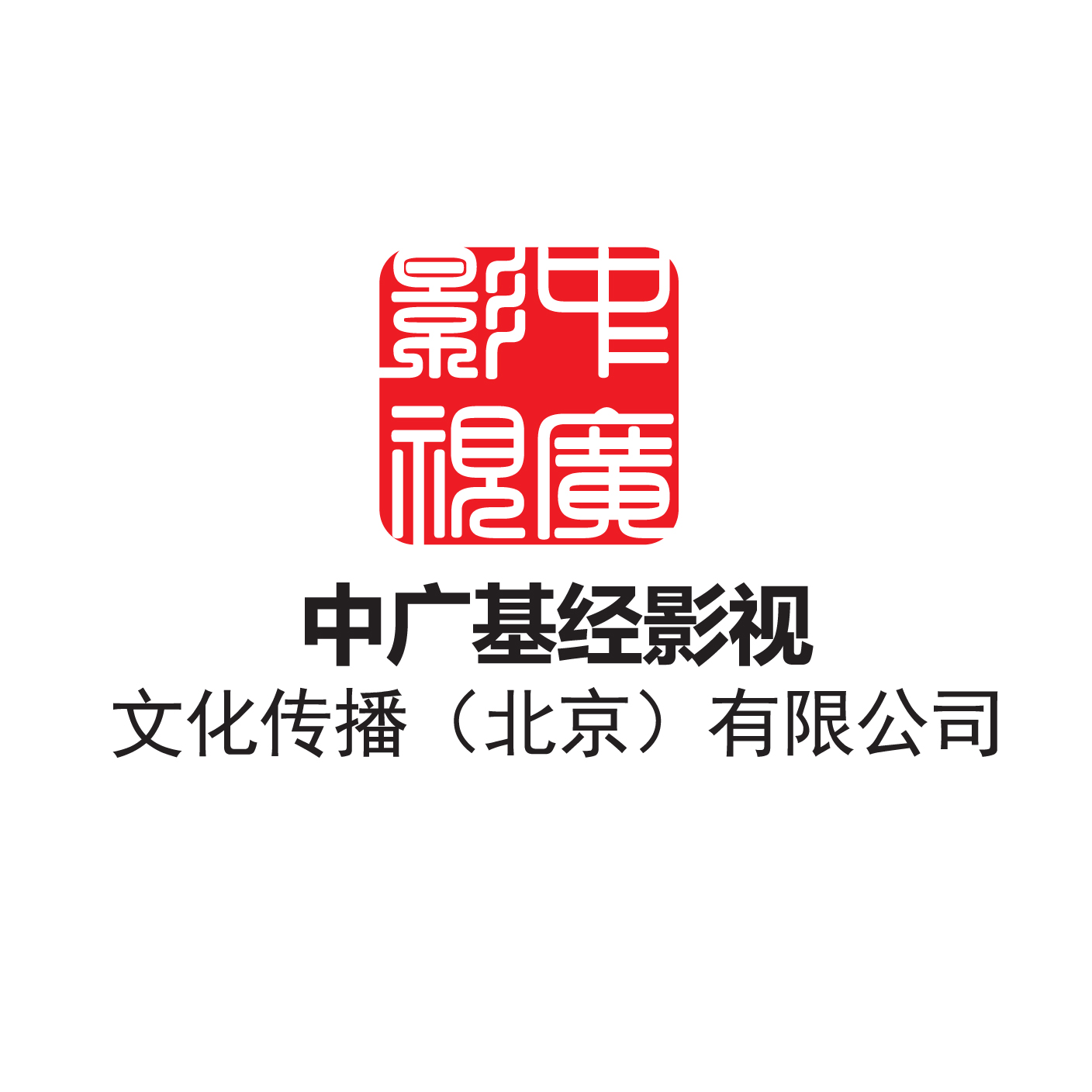 中廣基經影視文化傳播有限公司