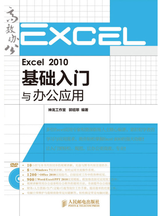 Excel 2010基礎入門與辦公套用