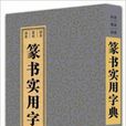 篆書實用字典