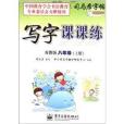 司馬彥字帖·寫字課課練：8年級