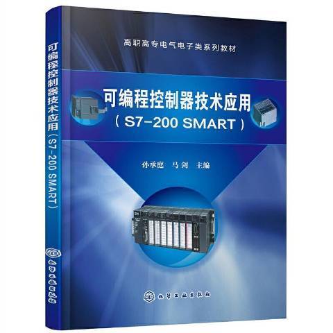 可程式控制器技術套用：S7-200SMART