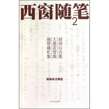 西窗隨筆：前仰後合集、大愚若智集、越幫越忙集