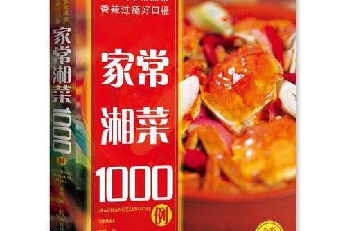 家常湘菜1000例家常湘菜1000例