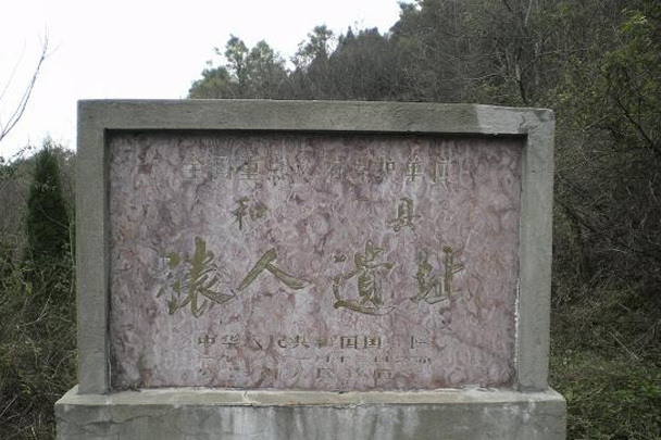 龍潭洞遺址(龍潭洞和縣猿人遺址)