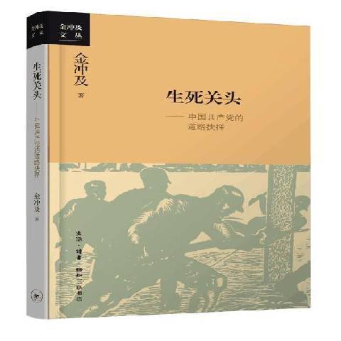 生死關頭：中國的道路抉擇