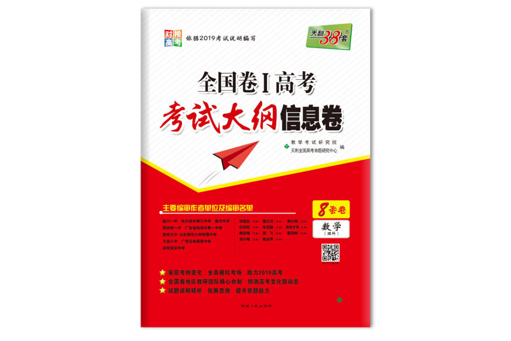 天利38套 2019全國卷Ⅰ高考考試大綱信息卷：數學（理科）