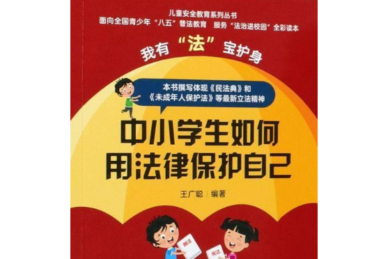 我有“法”寶護身：中小學生如何用法律保護自己